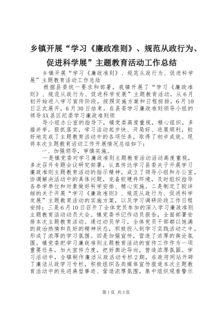 乡镇开展“学习《廉政准则》、规范从政行为、促进科学展”主题教育活动工作总结 