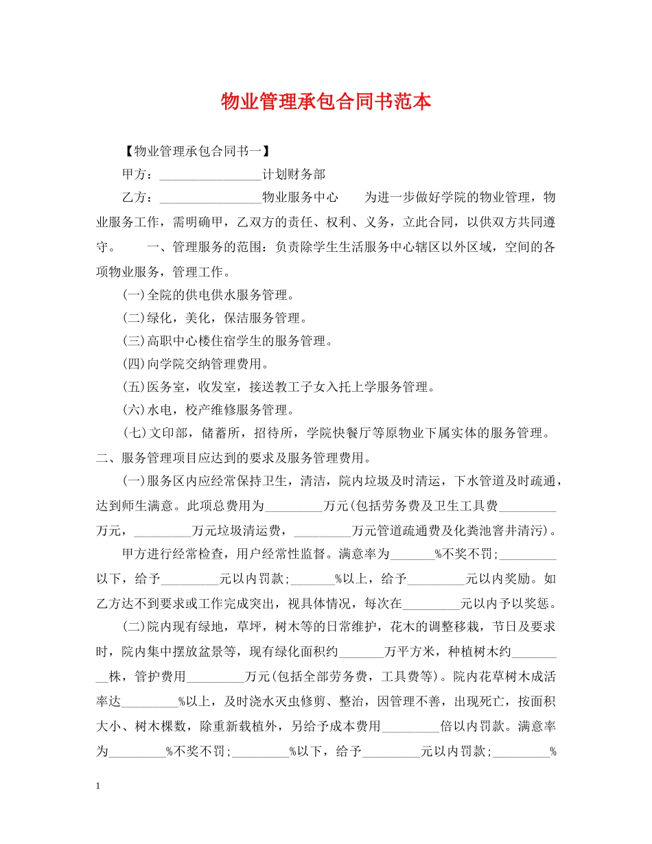 物业管理承包合同书范本2 _第1页