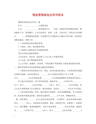 物业管理承包合同书范本2 