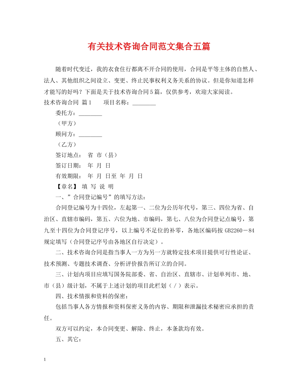 有关技术咨询合同范文集合五篇 _第1页