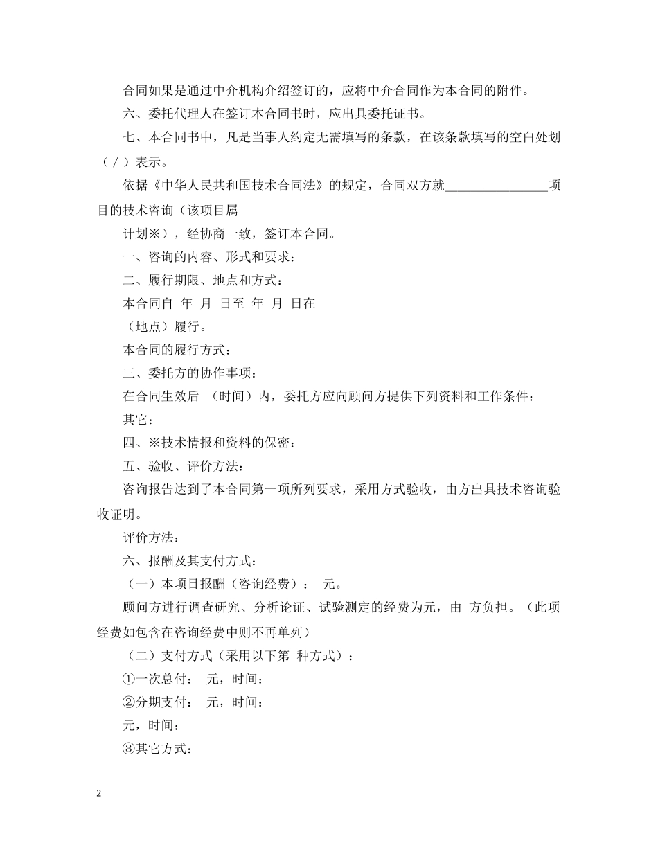 有关技术咨询合同范文集合五篇 _第2页