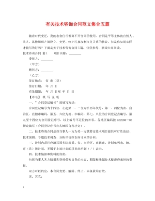 有关技术咨询合同范文集合五篇 