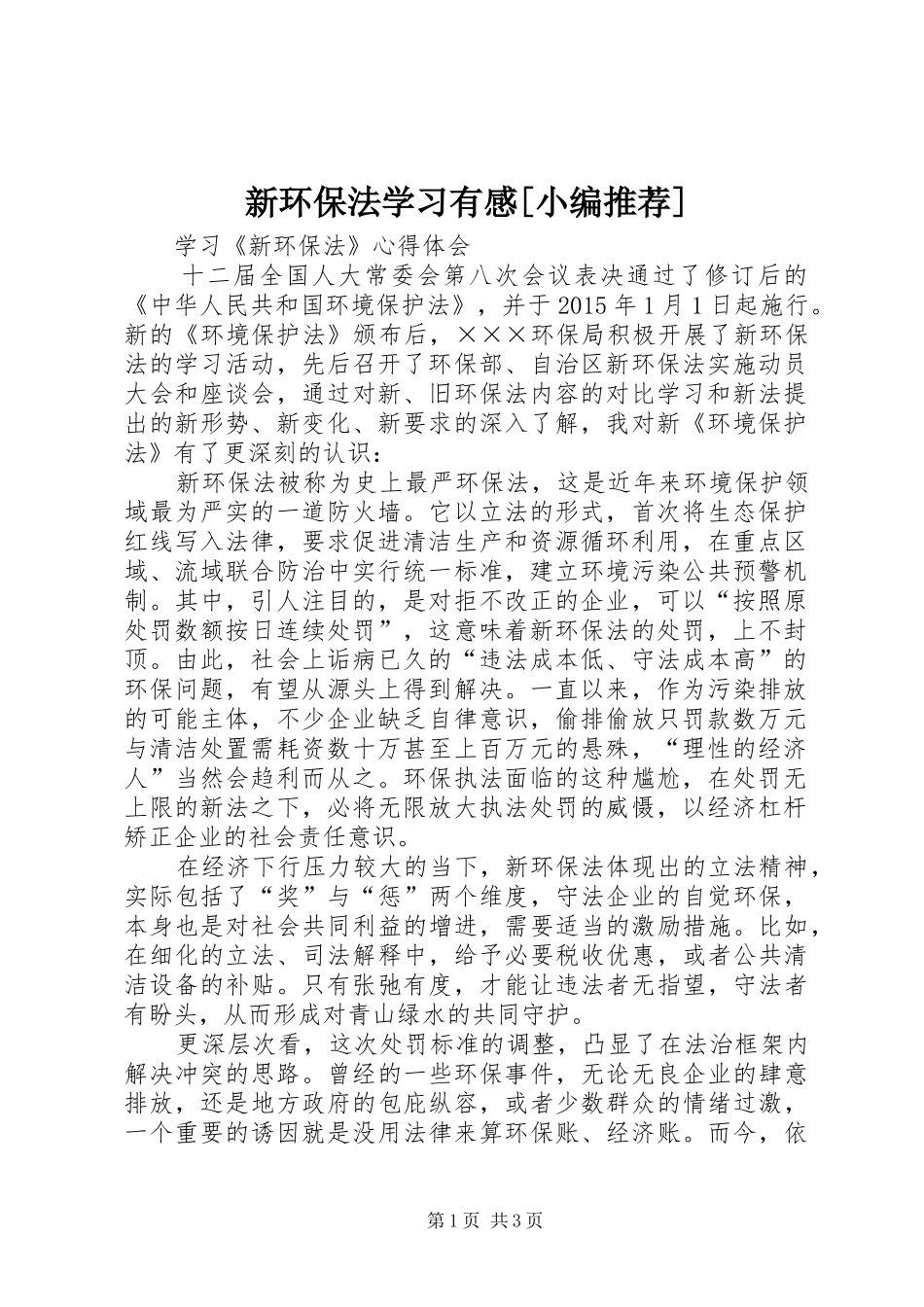 新环保法学习有感[小编推荐]_第1页