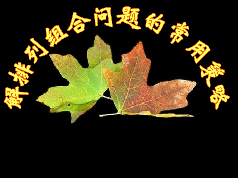 解排列与组合的方法与策略_第1页