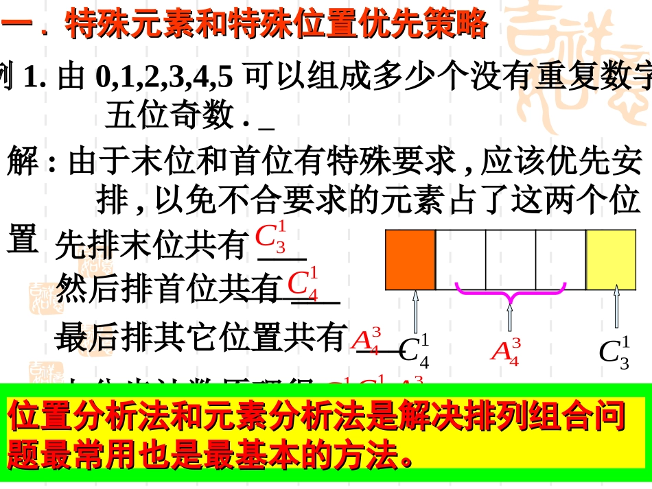 解排列与组合的方法与策略_第3页