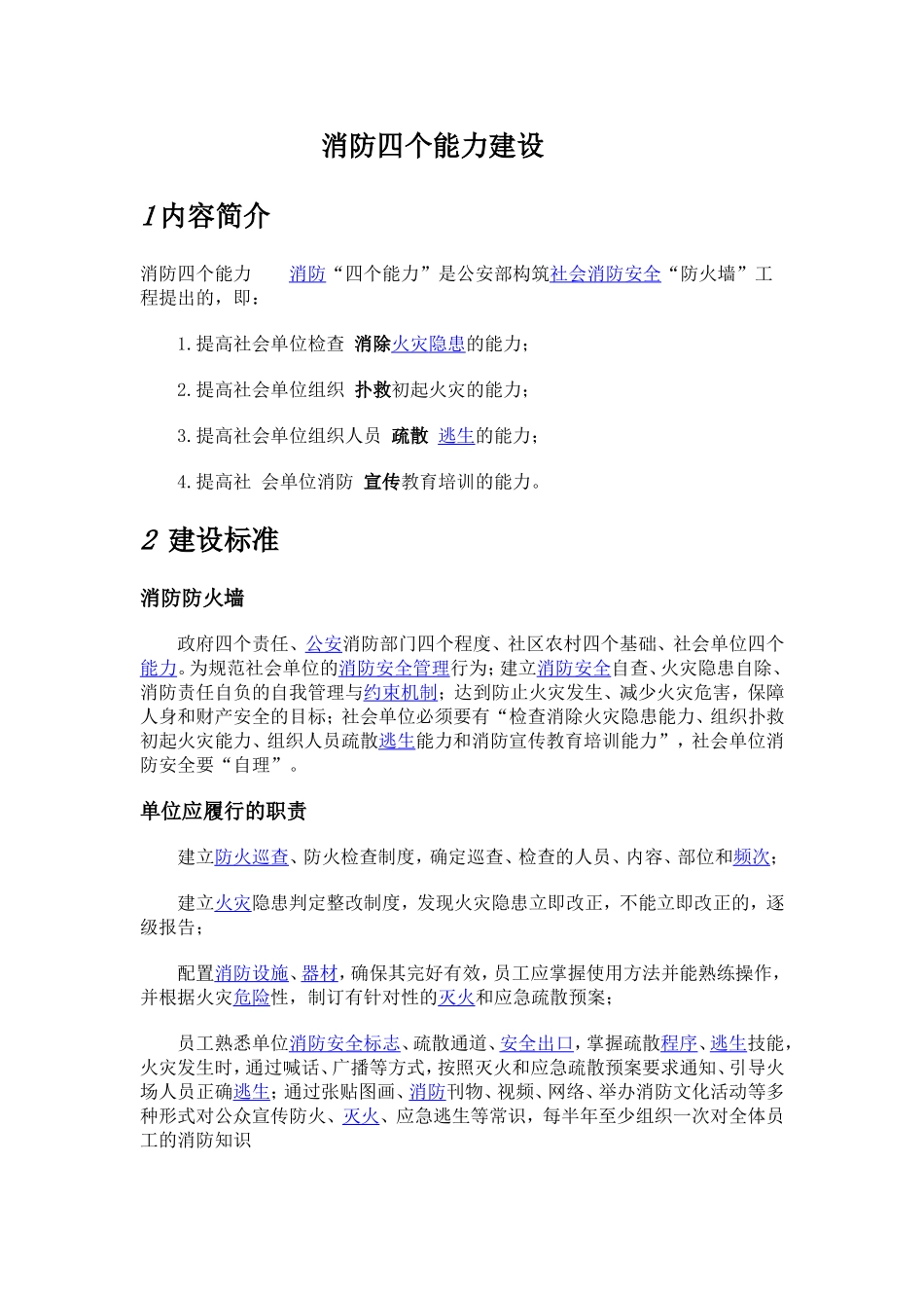 消防四个能力建设_第1页