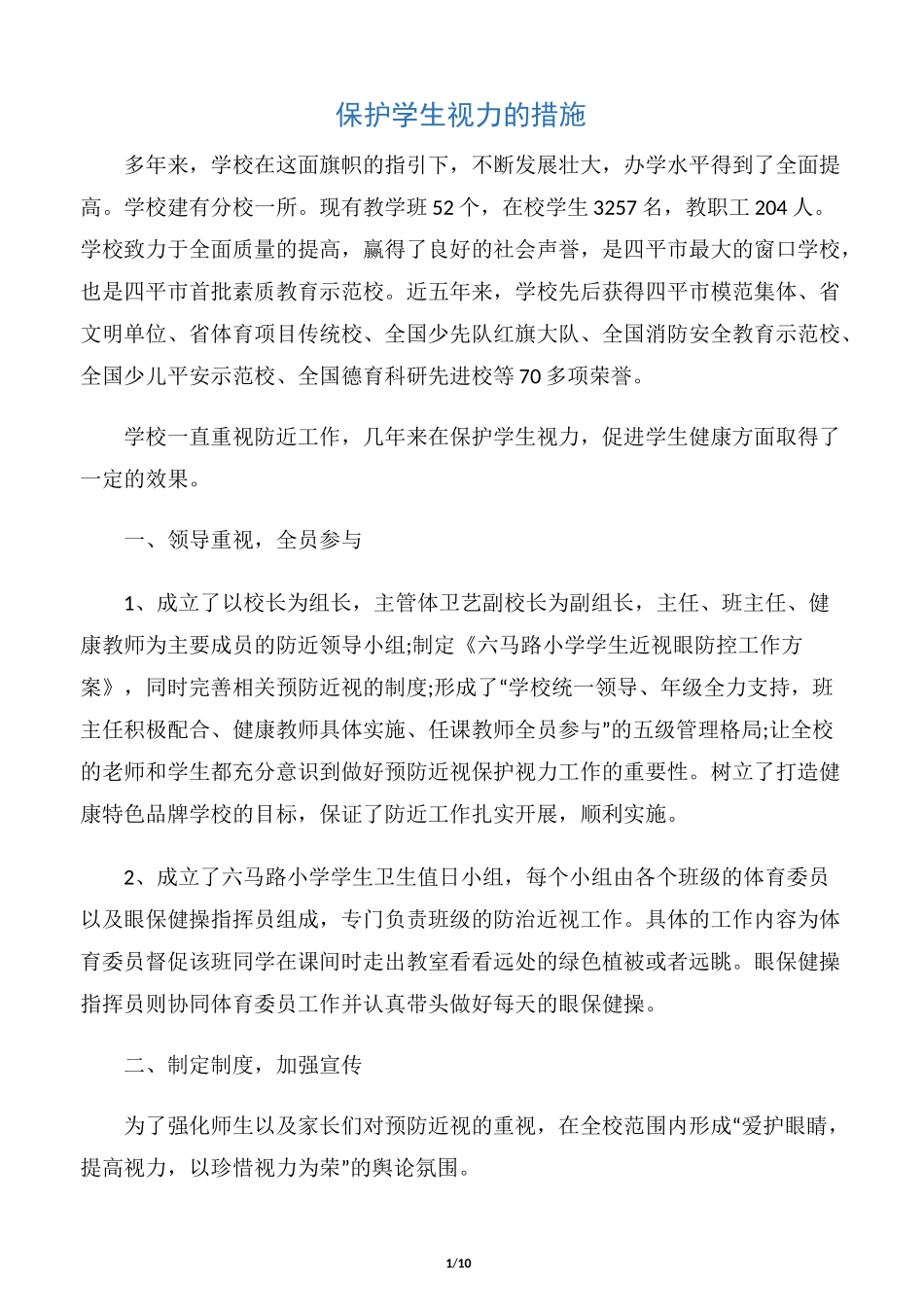 【整改措施】保护学生视力的措施_第1页