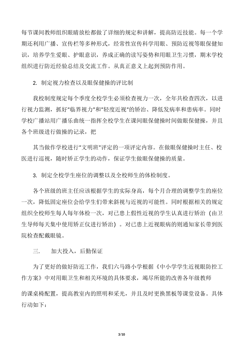 【整改措施】保护学生视力的措施_第3页