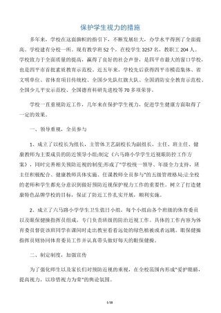 【整改措施】保护学生视力的措施