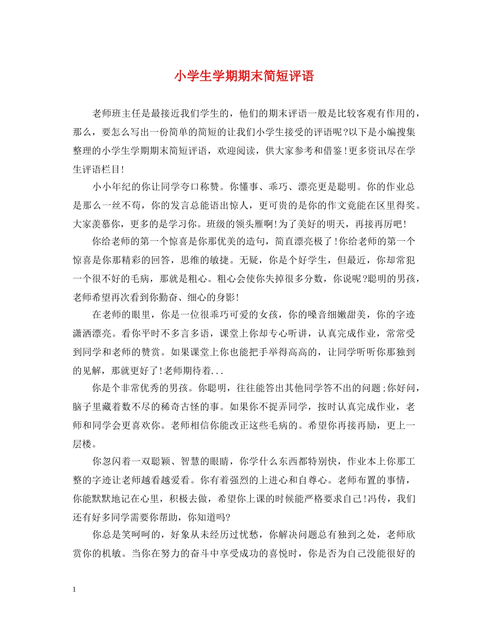 小学生学期期末简短评语 _第1页