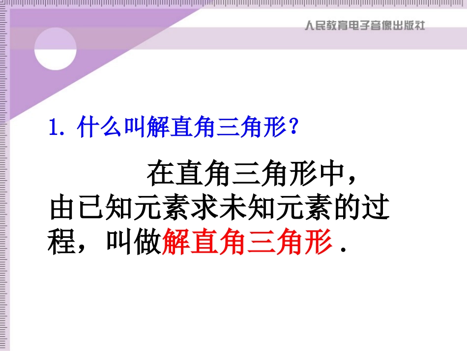 解直角三角形1红梅_第2页
