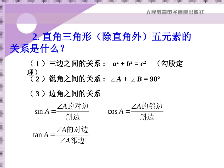 解直角三角形1红梅_第3页