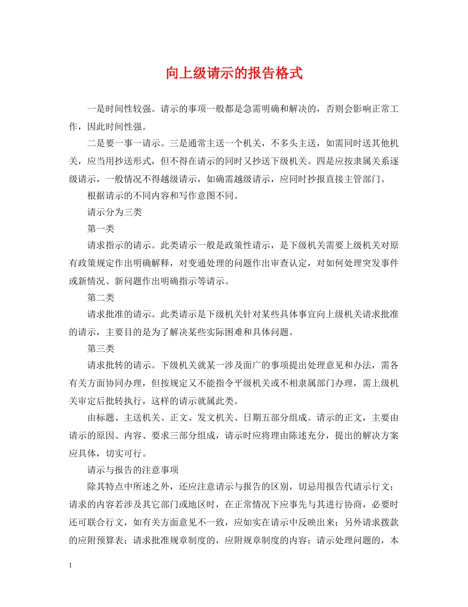 向上级请示的报告格式 _第1页