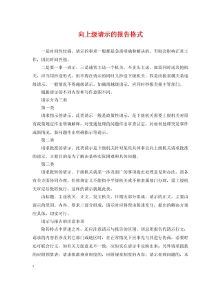 向上级请示的报告格式 