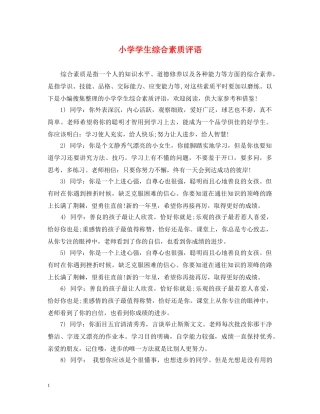 小学学生综合素质评语 