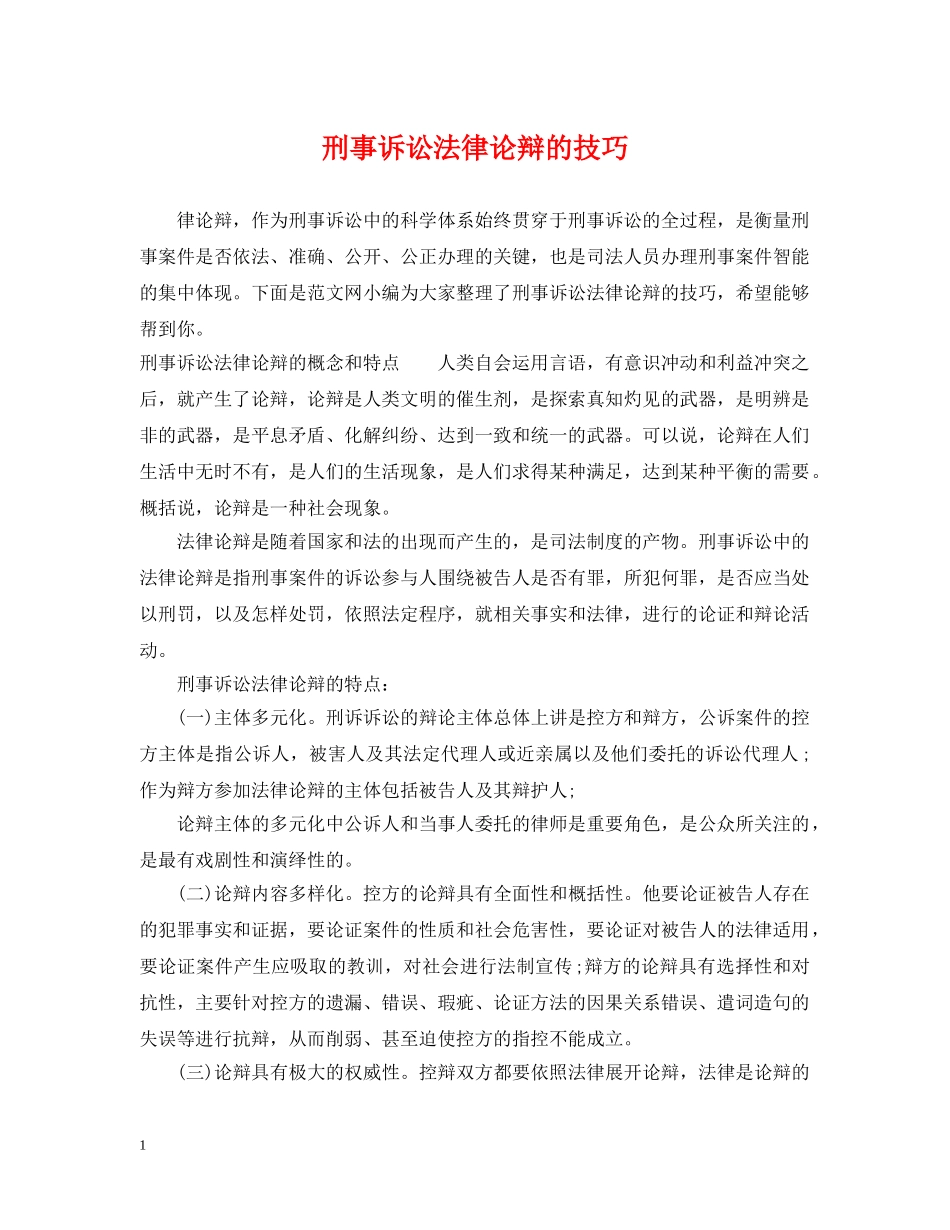 刑事诉讼法律论辩的技巧_第1页