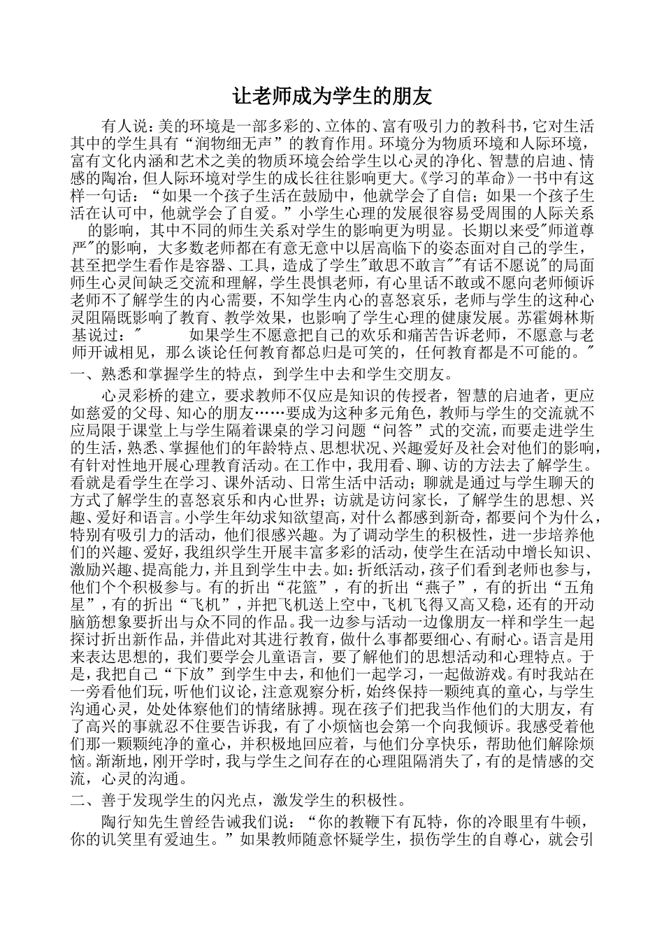 让老师成为学生的朋友_第1页