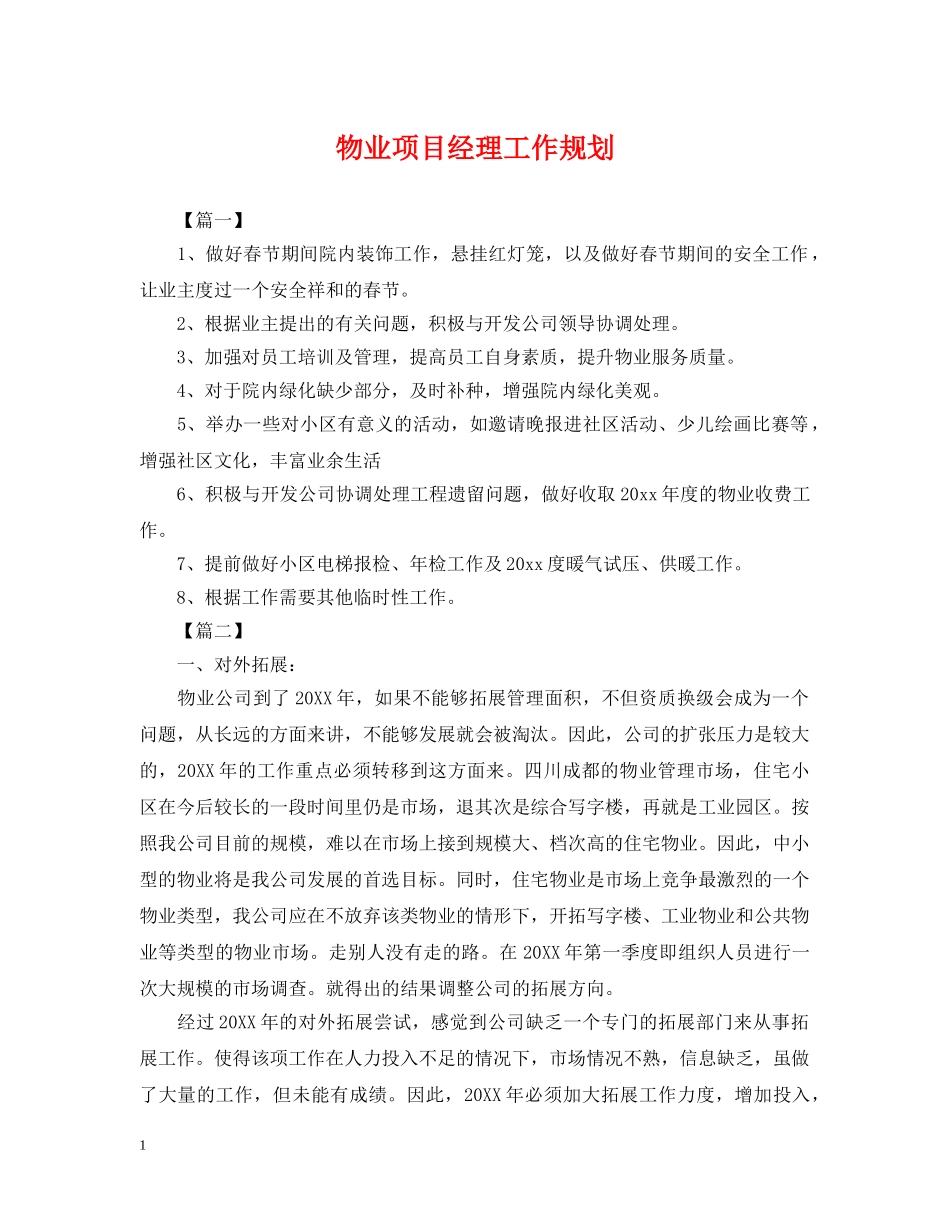 物业项目经理工作规划 _第1页