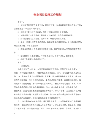 物业项目经理工作规划 