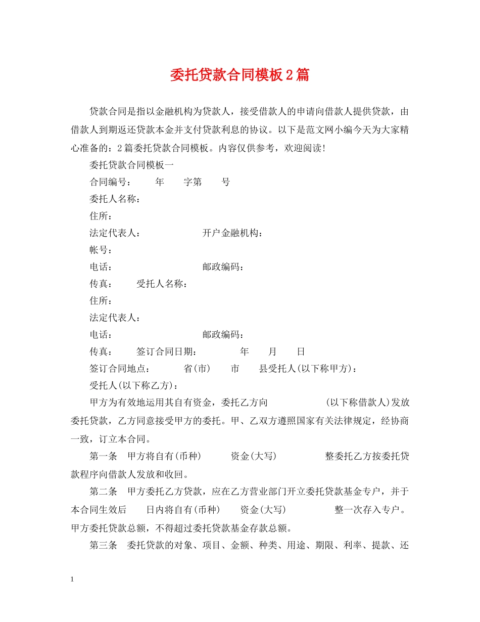 委托贷款合同模板2篇 _第1页