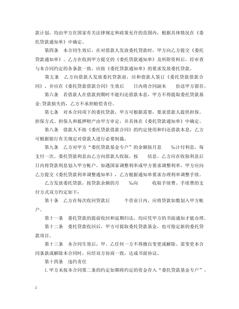 委托贷款合同模板2篇 _第2页