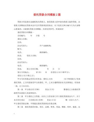 委托贷款合同模板2篇 