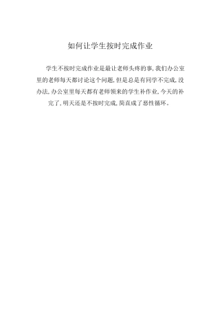如何让学生按时完成作业