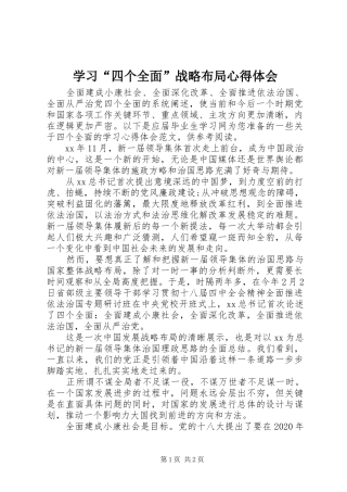 学习“四个全面”战略布局体会心得