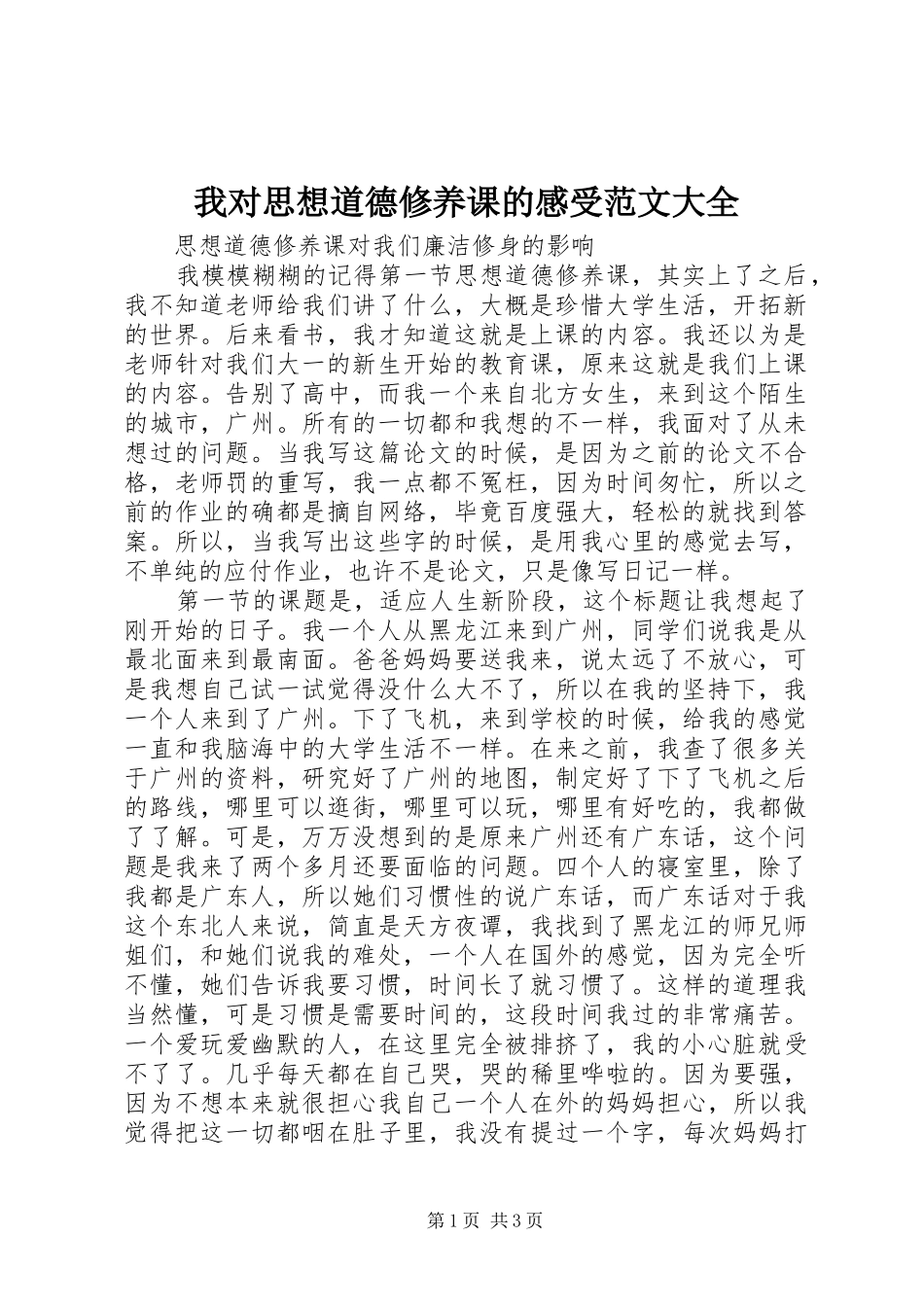 我对思想道德修养课的感受范文大全_第1页