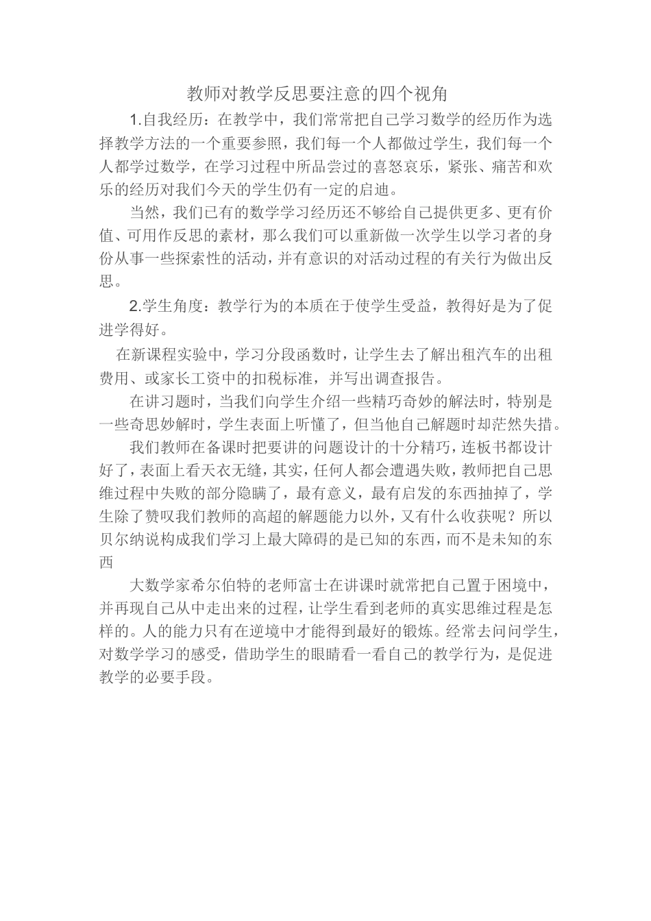 教师对教学反思要注意的四个视角_第1页