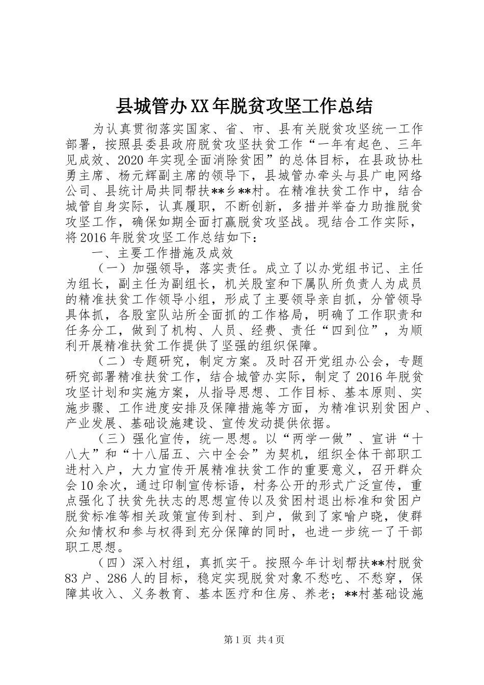县城管办XX年脱贫攻坚工作总结 _第1页