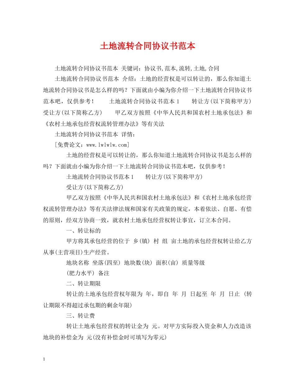 土地流转合同协议书范本 (2) _第1页