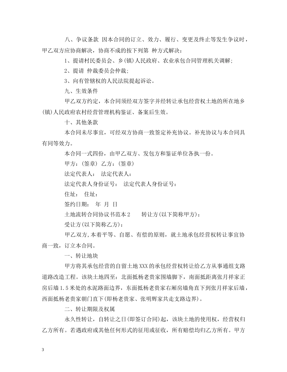 土地流转合同协议书范本 (2) _第3页