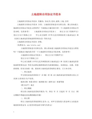 土地流转合同协议书范本 (2) 