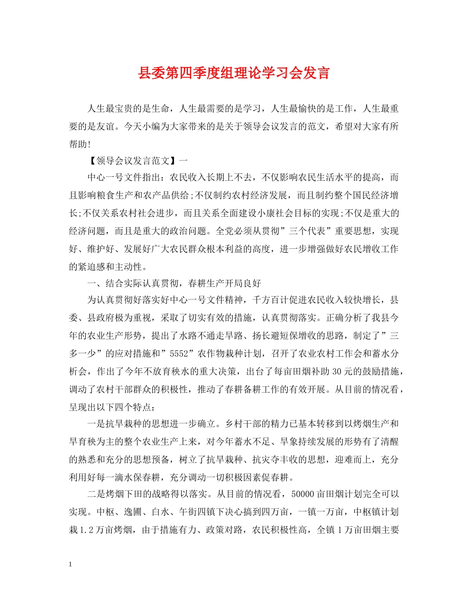 县委第四季度组理论学习会发言 _第1页