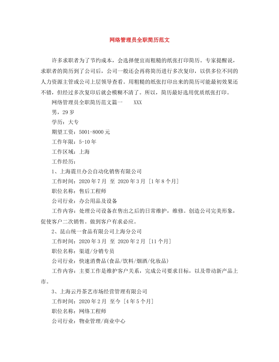 网络管理员全职简历范文 _第1页