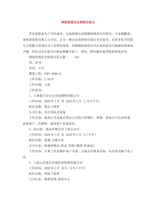 网络管理员全职简历范文 