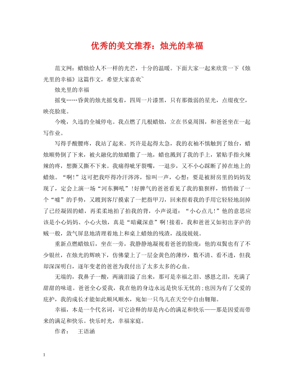 优秀的美文推荐：烛光的幸福_第1页