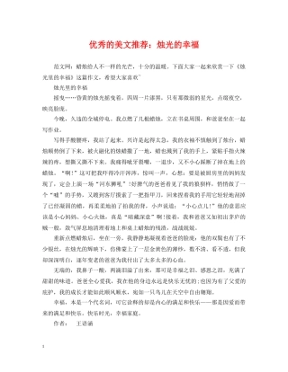 优秀的美文推荐：烛光的幸福