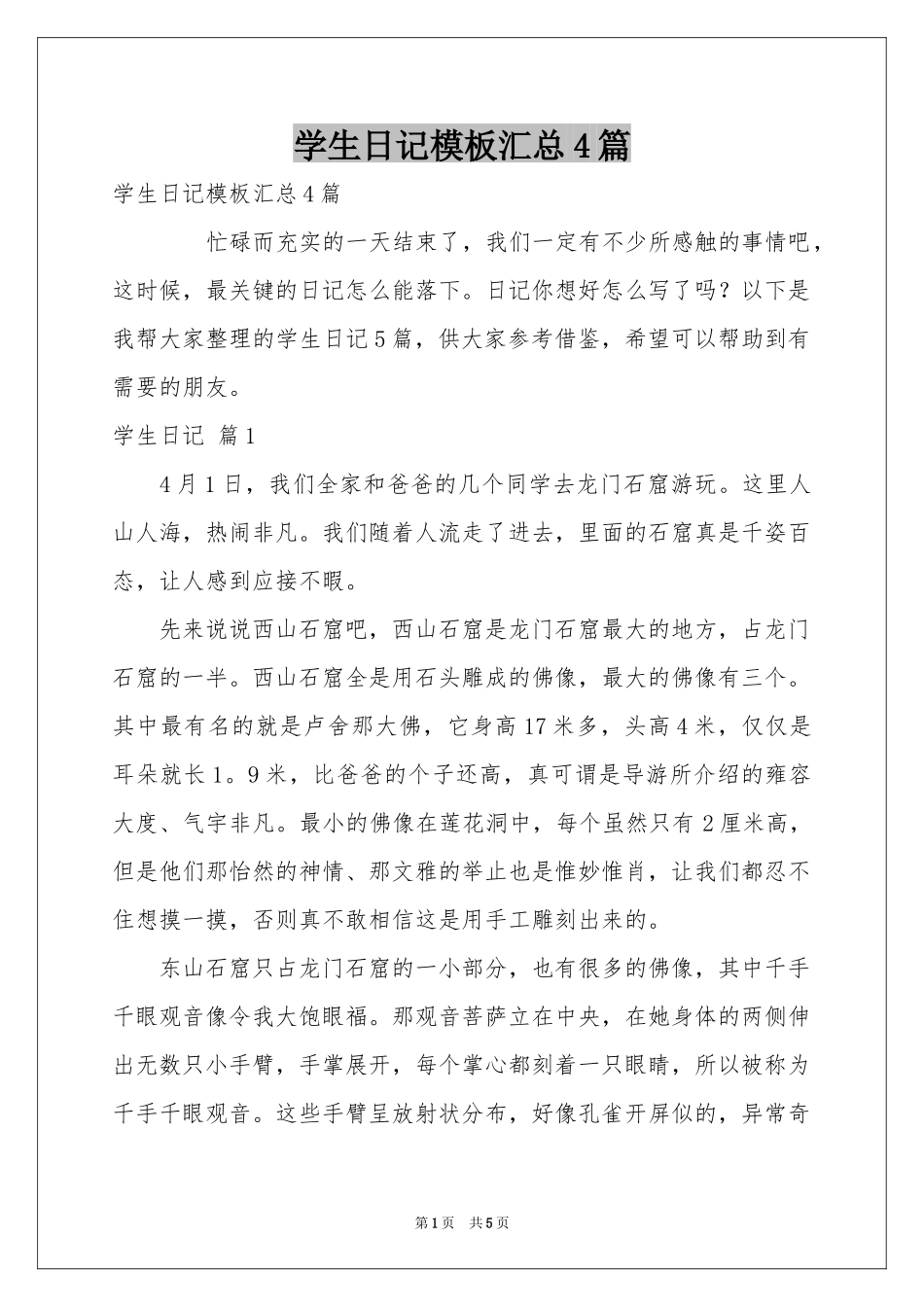 学生日记模板汇总4篇_第1页