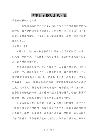 学生日记模板汇总4篇