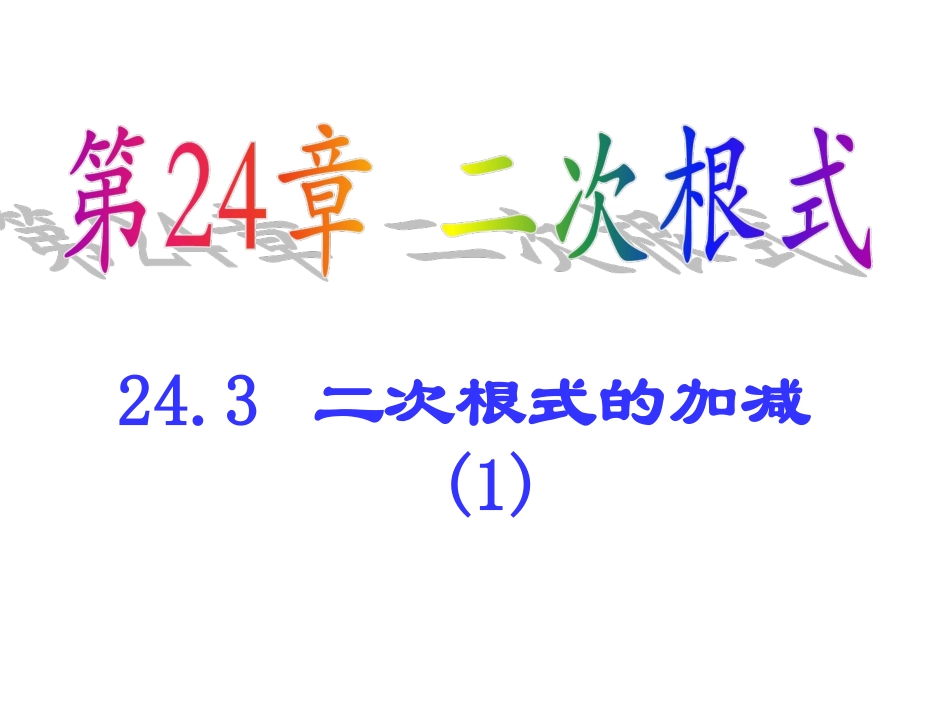 《二次根式的加减（1）》参考课件1_第1页