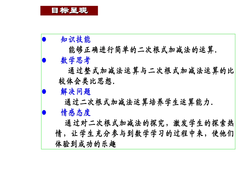 《二次根式的加减（1）》参考课件1_第2页