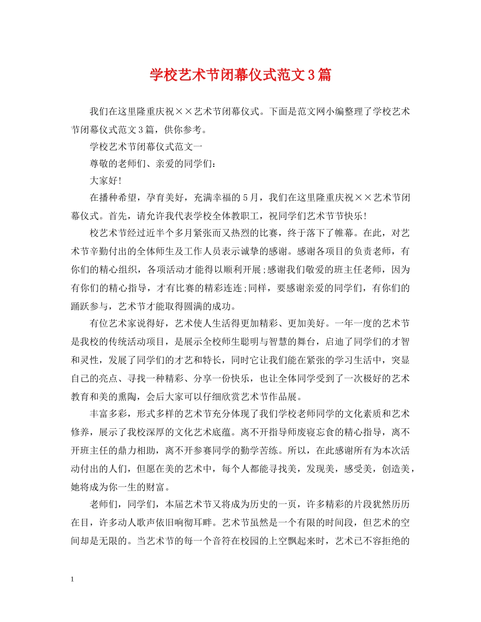 学校艺术节闭幕仪式范文3篇 _第1页