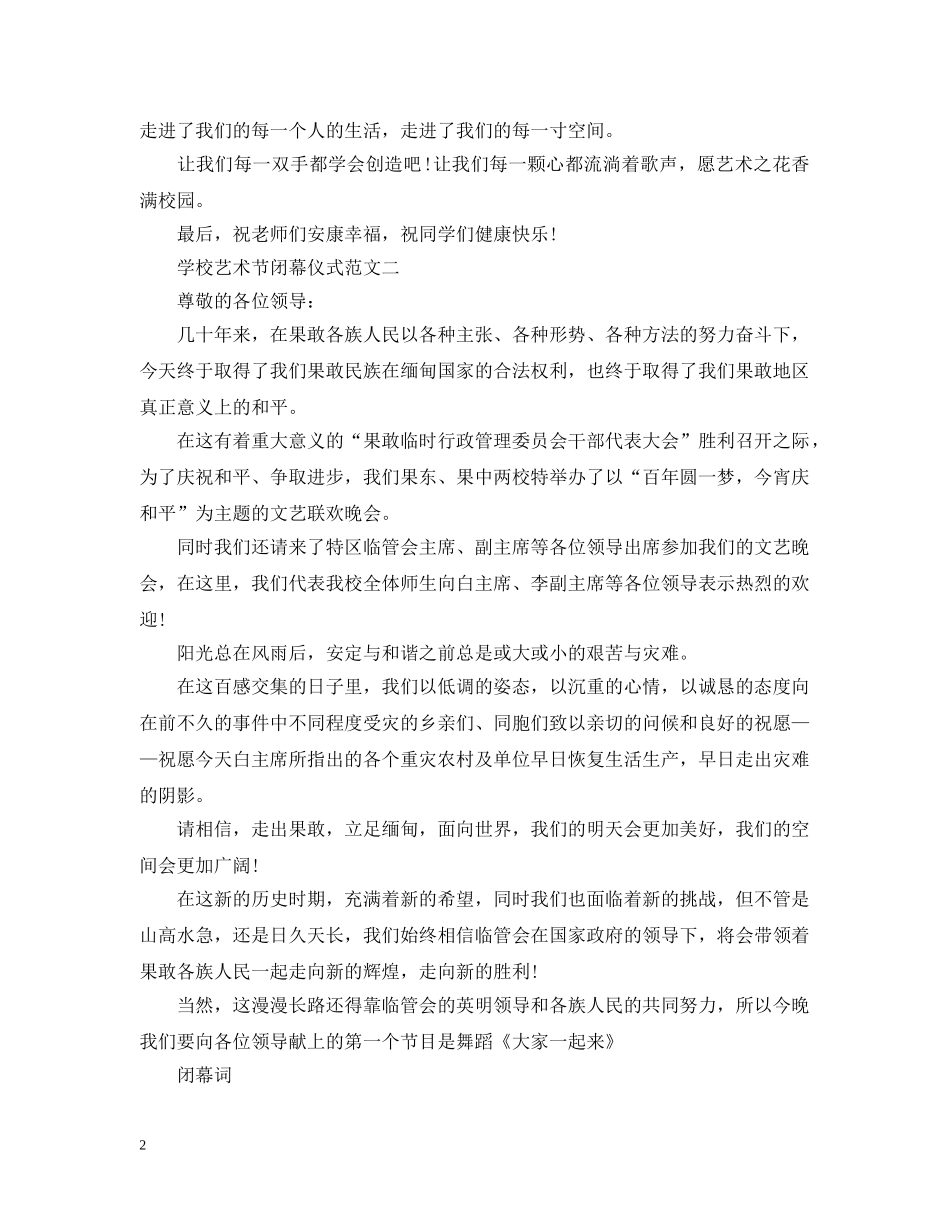 学校艺术节闭幕仪式范文3篇 _第2页