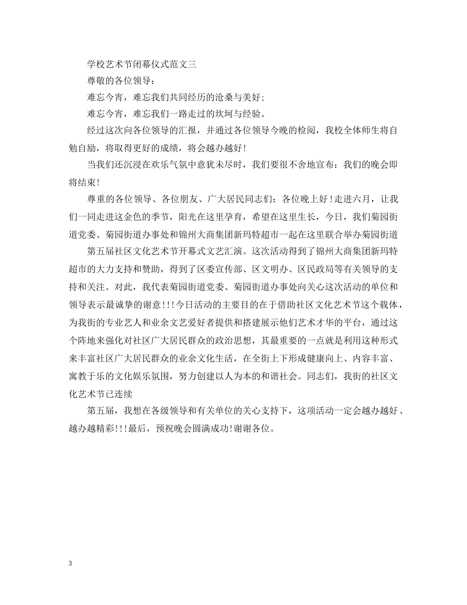 学校艺术节闭幕仪式范文3篇 _第3页