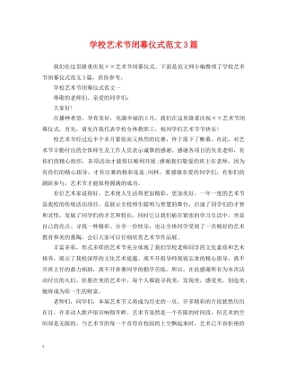 学校艺术节闭幕仪式范文3篇 