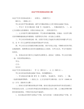 未过户汽车买卖协议范本5篇 