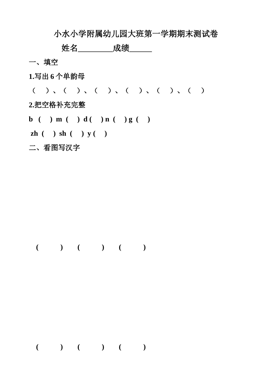 小水小学附属幼儿园大班第一学期期末测试卷_第1页