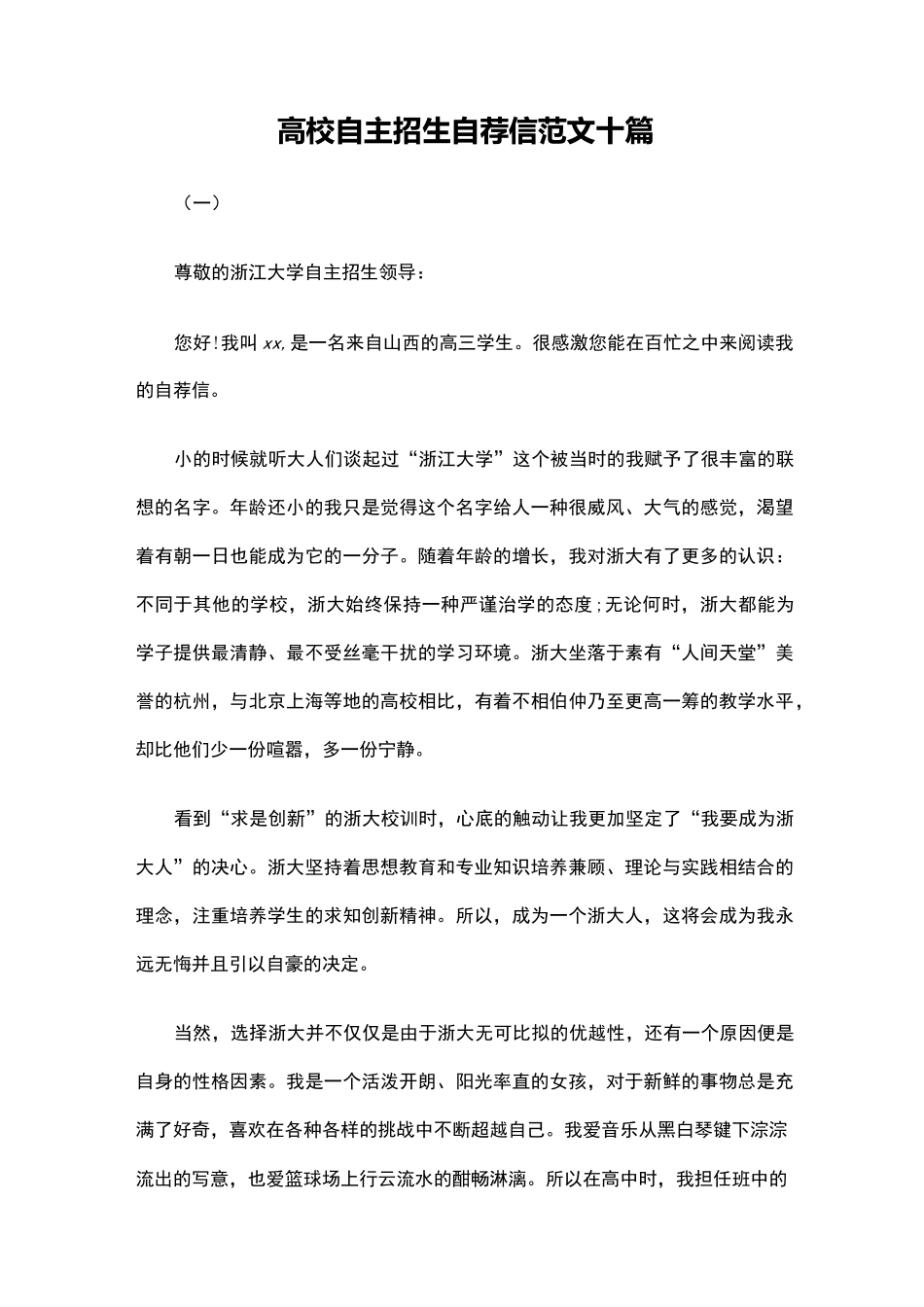 (推荐)高校自主招生自荐信范文十篇_第1页